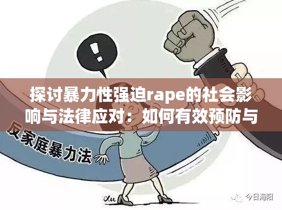 探讨暴力性强迫rape的社会影响与法律应对：如何有效预防与处理此类案件？