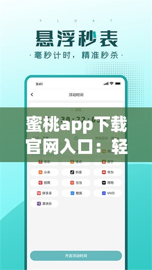 蜜桃app下载官网入口：轻松获取最新版本，畅享丰富功能与优质服务