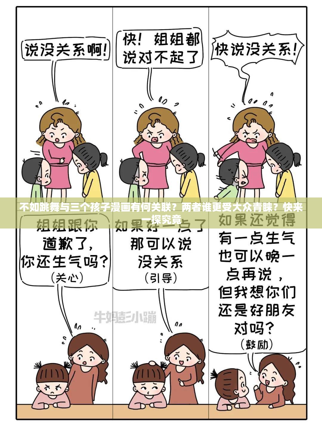 不如跳舞与三个孩子漫画有何关联？两者谁更受大众青睐？快来一探究竟