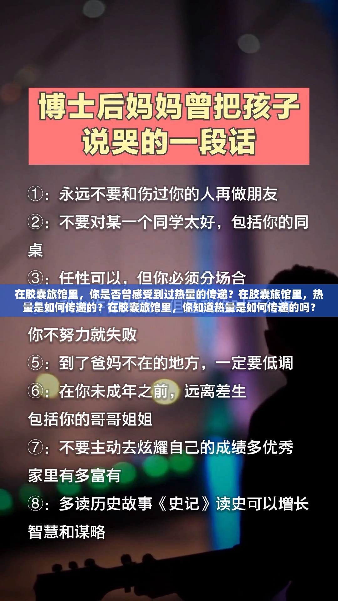 在胶囊旅馆里，你是否曾感受到过热量的传递？在胶囊旅馆里，热量是如何传递的？在胶囊旅馆里，你知道热量是如何传递的吗？