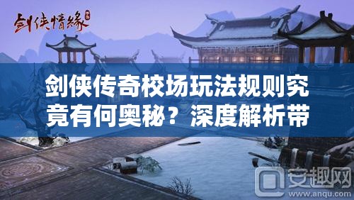 剑侠传奇校场玩法规则究竟有何奥秘？深度解析带你一探究竟！