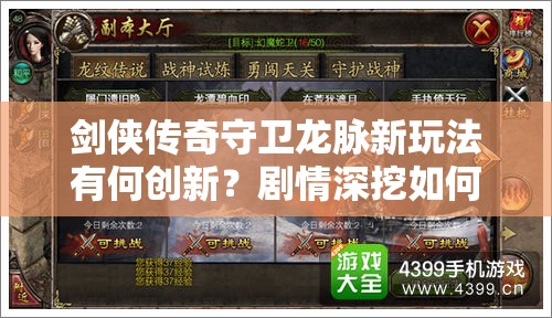 剑侠传奇守卫龙脉新玩法有何创新？剧情深挖如何适配玩家？