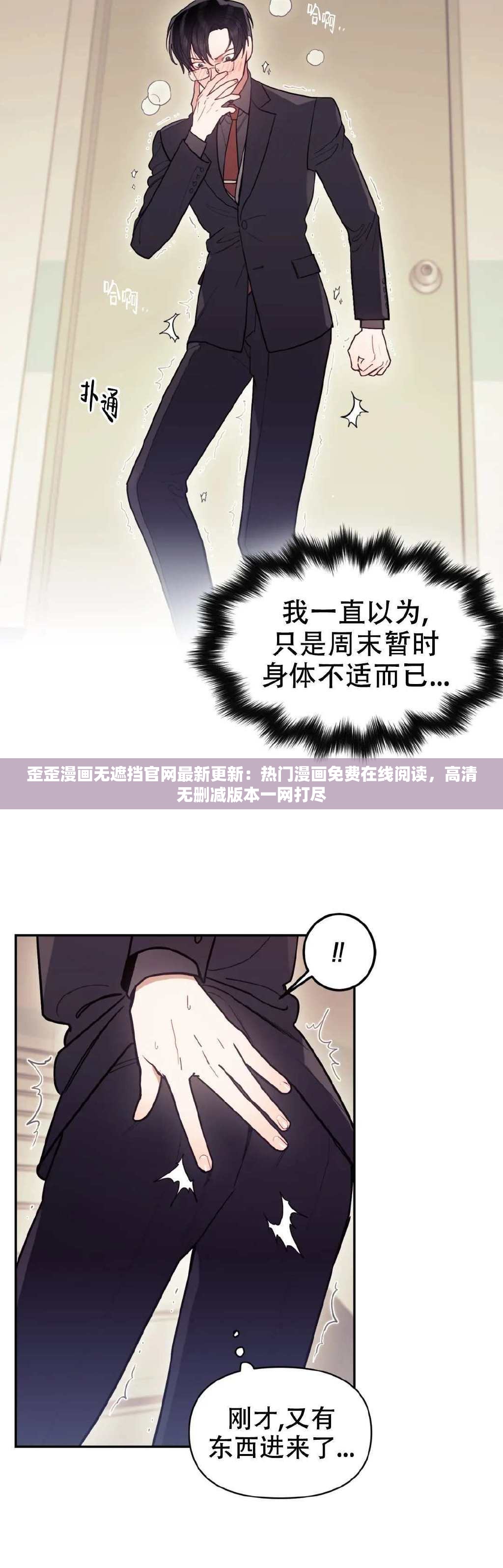 歪歪漫画无遮挡官网最新更新：热门漫画免费在线阅读，高清无删减版本一网打尽