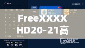 FreeXXXXHD20-21高清资源免费下载：最新电影、电视剧全集在线观看指南