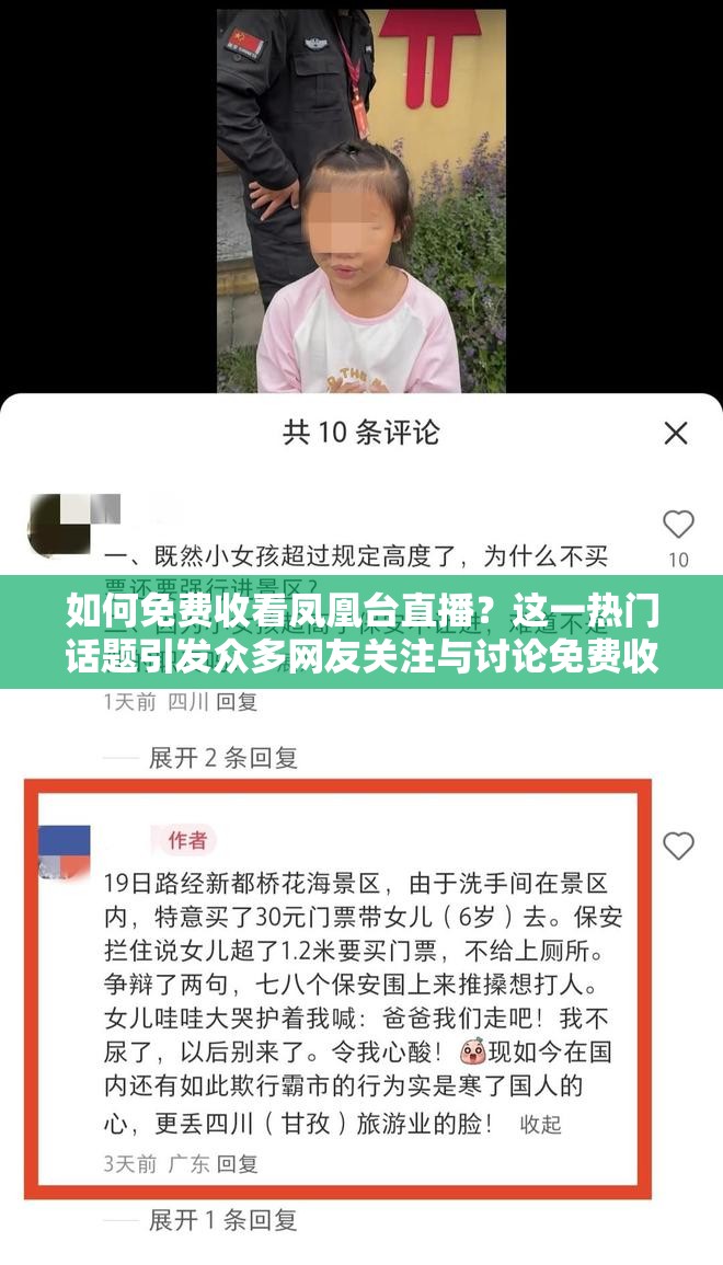 如何免费收看凤凰台直播？这一热门话题引发众多网友关注与讨论免费收看凤凰台直播的方法有哪些？快来一探究竟想免费收看凤凰台直播？这些途径你知道吗？