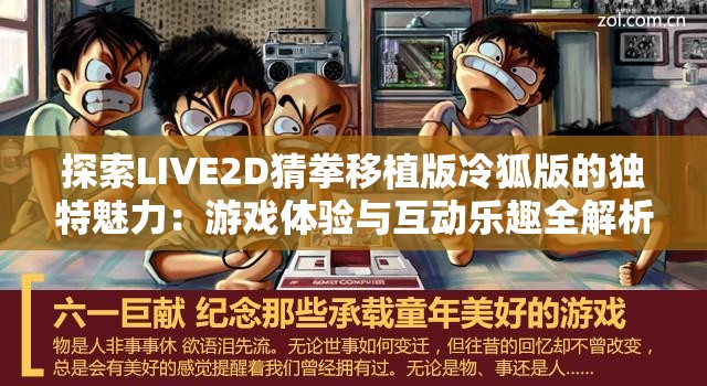 探索LIVE2D猜拳移植版冷狐版的独特魅力：游戏体验与互动乐趣全解析