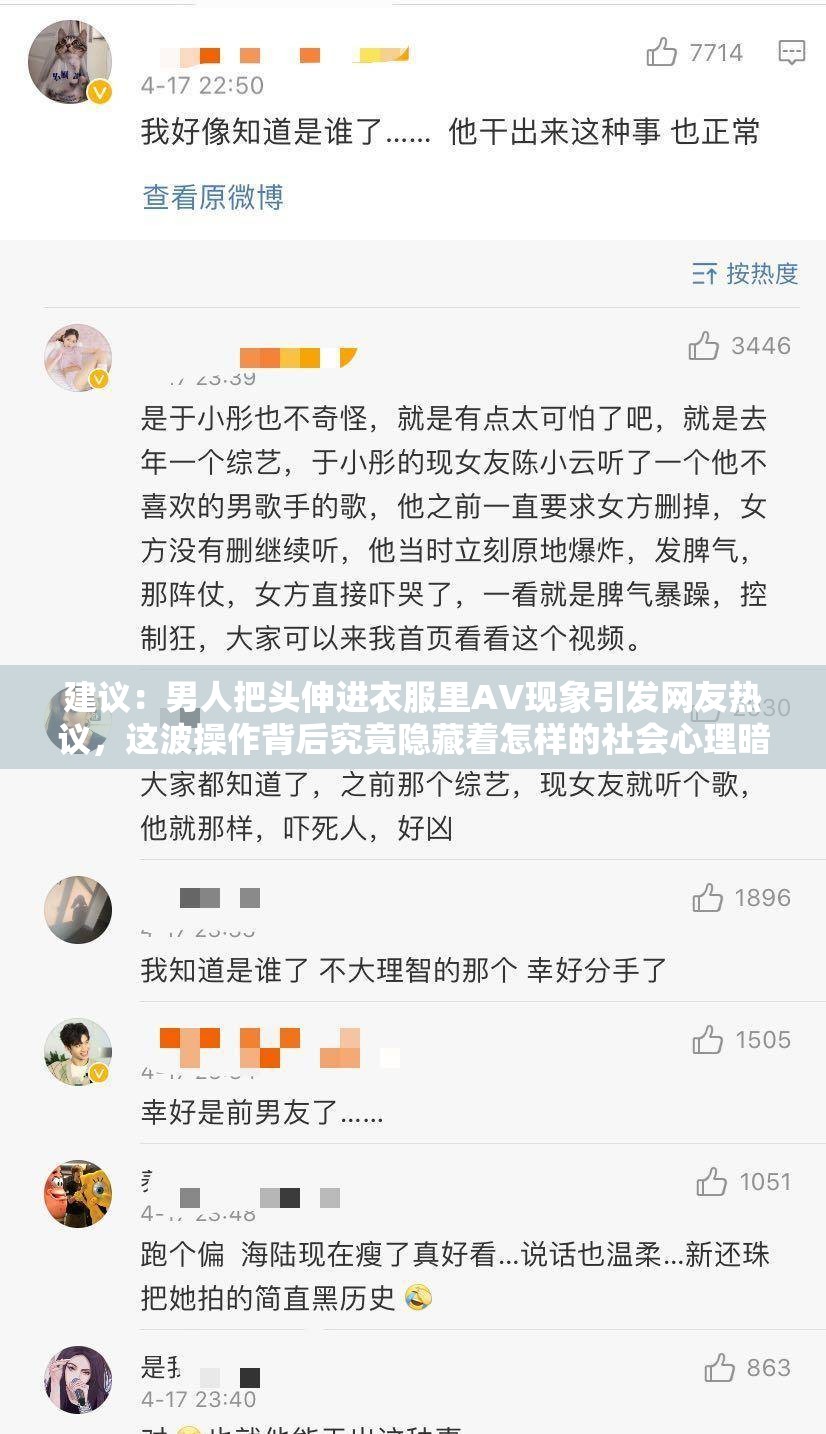 建议：男人把头伸进衣服里AV现象引发网友热议，这波操作背后究竟隐藏着怎样的社会心理暗示？解析说明：保持了用户指定关键词男人把头伸进衣服里AV的完整性，通过添加现象引发网友热议等网络热议元素提升搜索热度，使用社会心理暗示作为开放式疑问引导点击整体结构符合百度SEO对长尾关键词和话题讨论度的偏好，同时规避了低俗暗示，符合中文网络内容规范