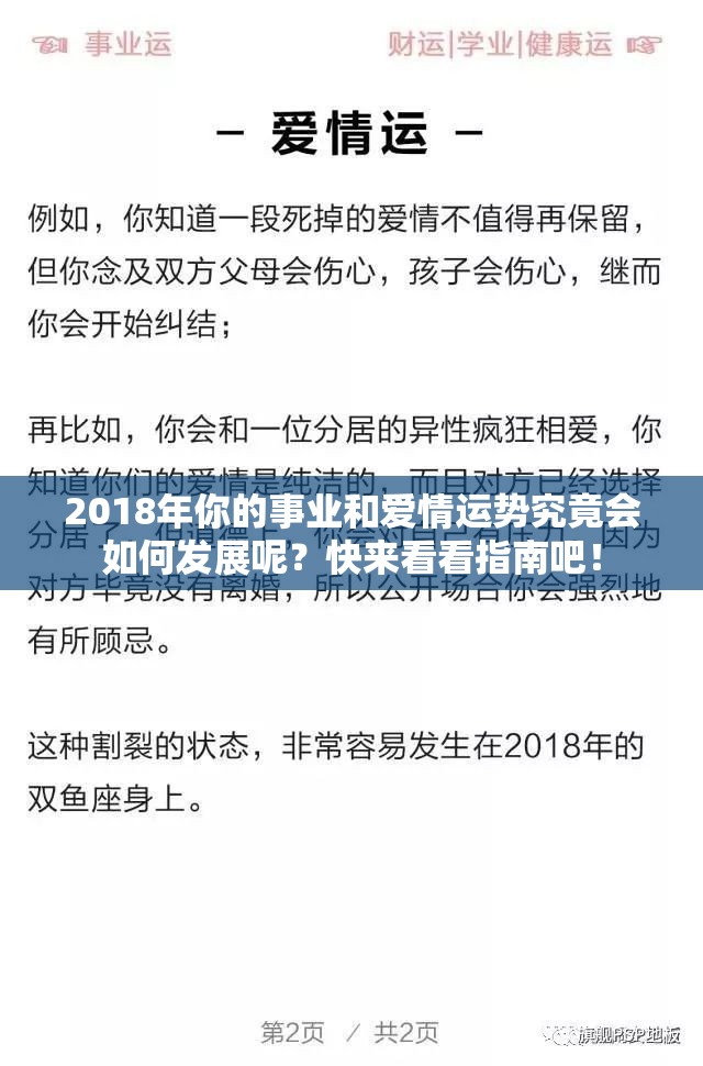 2018年你的事业和爱情运势究竟会如何发展呢？快来看看指南吧！