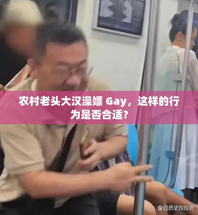 农村老头大汉澡嫖 Gay，这样的行为是否合适？