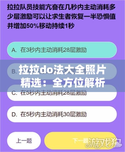 拉拉do法大全照片精选：全方位解析与实用技巧分享，助你轻松掌握拉拉do法的精髓