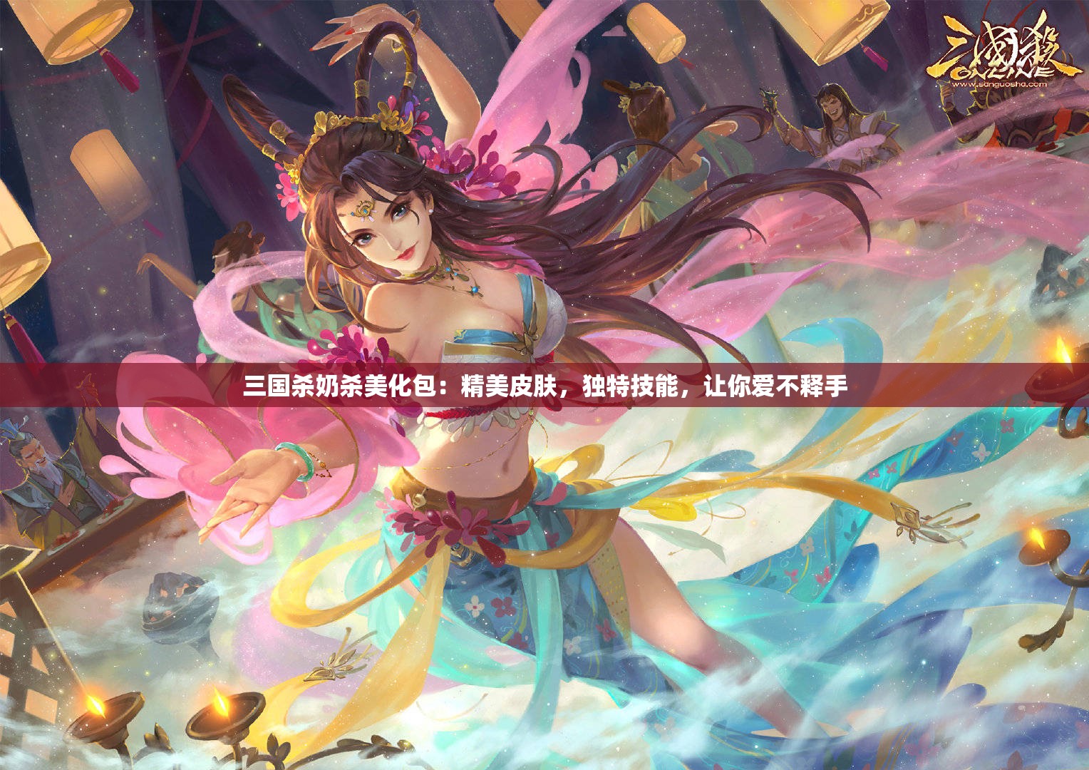 三国杀奶杀美化包：精美皮肤，独特技能，让你爱不释手