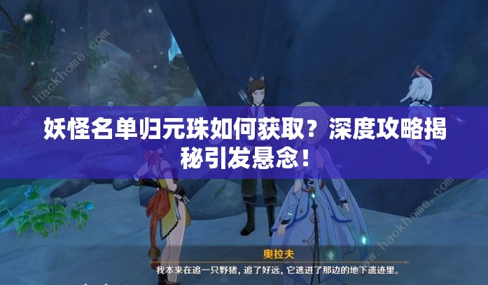 妖怪名单归元珠如何获取？深度攻略揭秘引发悬念！