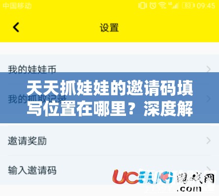 天天抓娃娃的邀请码填写位置在哪里？深度解析带你揭秘！