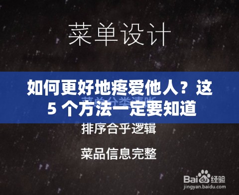 如何更好地疼爱他人？这 5 个方法一定要知道