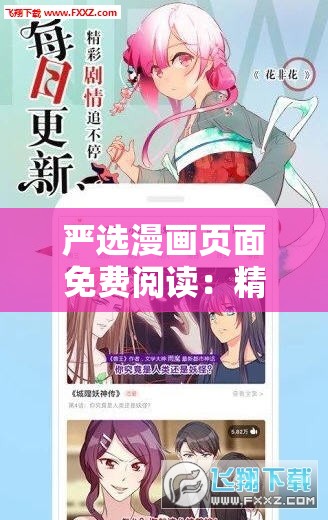 严选漫画页面免费阅读：精选热门漫画在线畅读，享受高清画质与流畅阅读体验