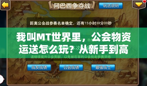 我叫MT世界里，公会物资运送怎么玩？从新手到高手的全面解密攻略！