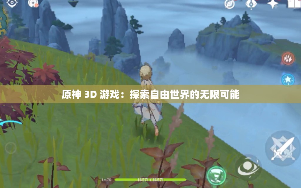 原神 3D 游戏：探索自由世界的无限可能