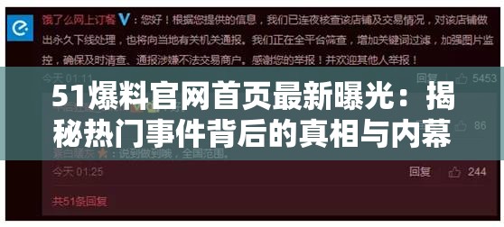 51爆料官网首页最新曝光：揭秘热门事件背后的真相与内幕，网友热议不断