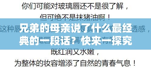 兄弟的母亲说了什么最经典的一段话？快来一探究竟