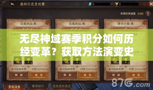 无尽神域赛季积分如何历经变革？获取方法演变史揭秘！