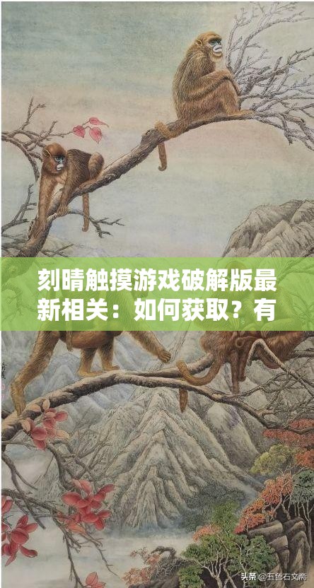 刻晴触摸游戏破解版最新相关：如何获取？有哪些独特之处？速来了解