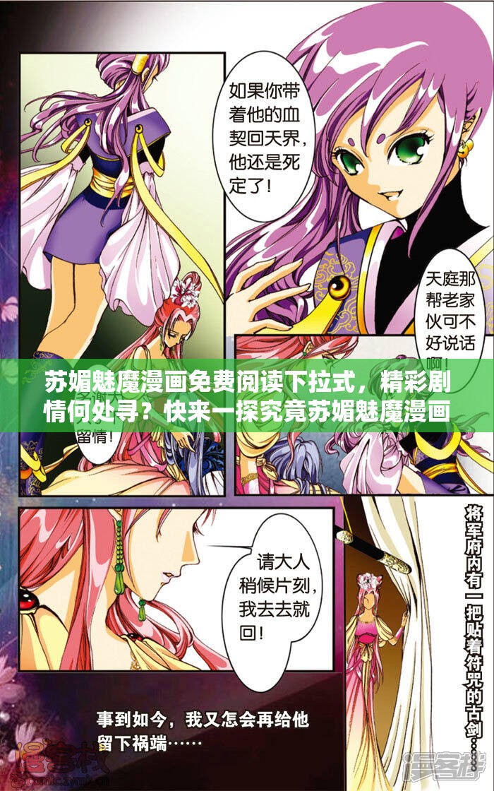 苏媚魅魔漫画免费阅读下拉式，精彩剧情何处寻？快来一探究竟苏媚魅魔漫画免费阅读下拉式，为何如此火爆？原因就在这里苏媚魅魔漫画免费阅读下拉式，怎样才能尽享精彩？答案等你发现