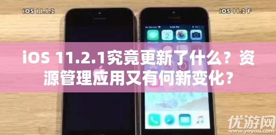 iOS 11.2.1究竟更新了什么？资源管理应用又有何新变化？