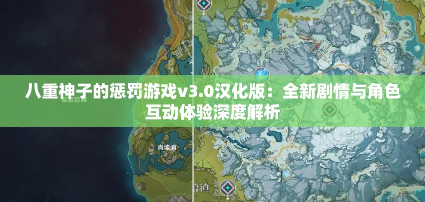 八重神子的惩罚游戏v3.0汉化版：全新剧情与角色互动体验深度解析