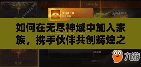 如何在无尽神域中加入家族，携手伙伴共创辉煌之路？