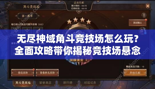 无尽神域角斗竞技场怎么玩？全面攻略带你揭秘竞技场悬念！