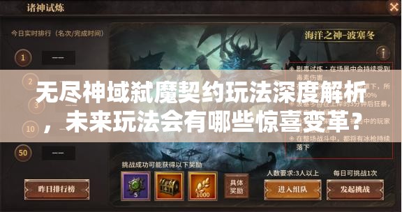 无尽神域弑魔契约玩法深度解析，未来玩法会有哪些惊喜变革？