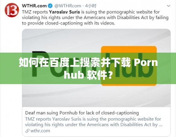 如何在百度上搜索并下载 Pornhub 软件？