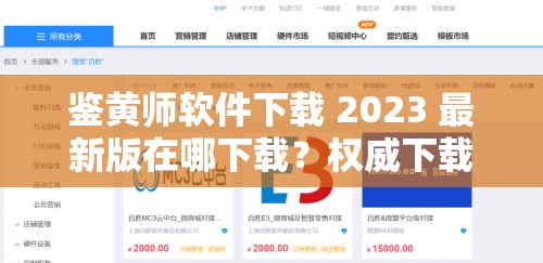 鉴黄师软件下载 2023 最新版在哪下载？权威下载渠道大揭秘