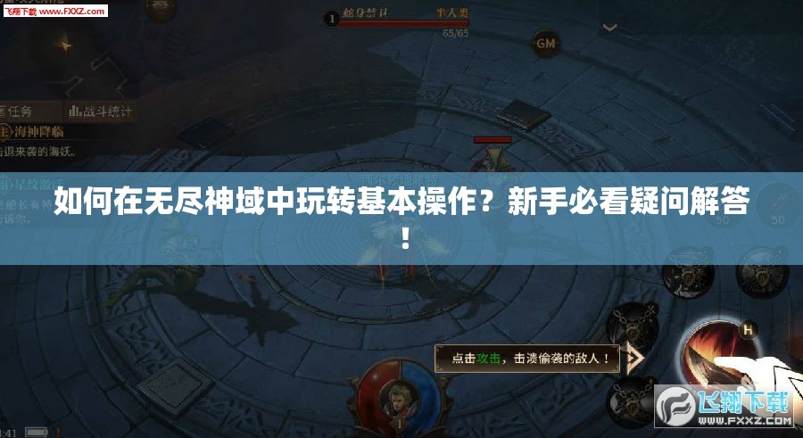 如何在无尽神域中玩转基本操作？新手必看疑问解答！