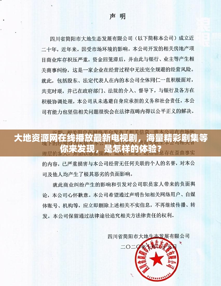 大地资源网在线播放最新电视剧，海量精彩剧集等你来发现，是怎样的体验？