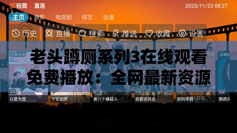 老头蹲厕系列3在线观看免费播放：全网最新资源，高清流畅无广告，随时随地畅享精彩内容