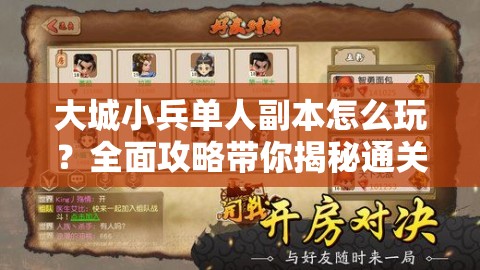 大城小兵单人副本怎么玩？全面攻略带你揭秘通关秘诀！