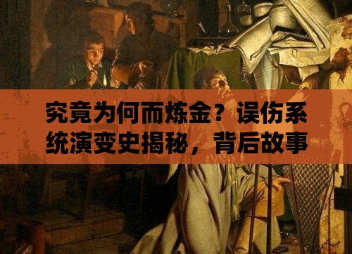 究竟为何而炼金？误伤系统演变史揭秘，背后故事引人深思？