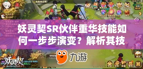 妖灵契SR伙伴重华技能如何一步步演变？解析其技能演变史