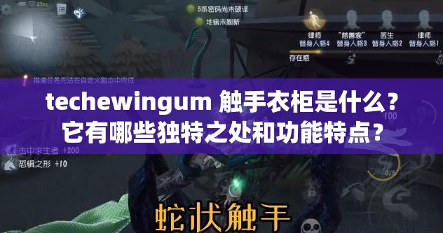 techewingum 触手衣柜是什么？它有哪些独特之处和功能特点？