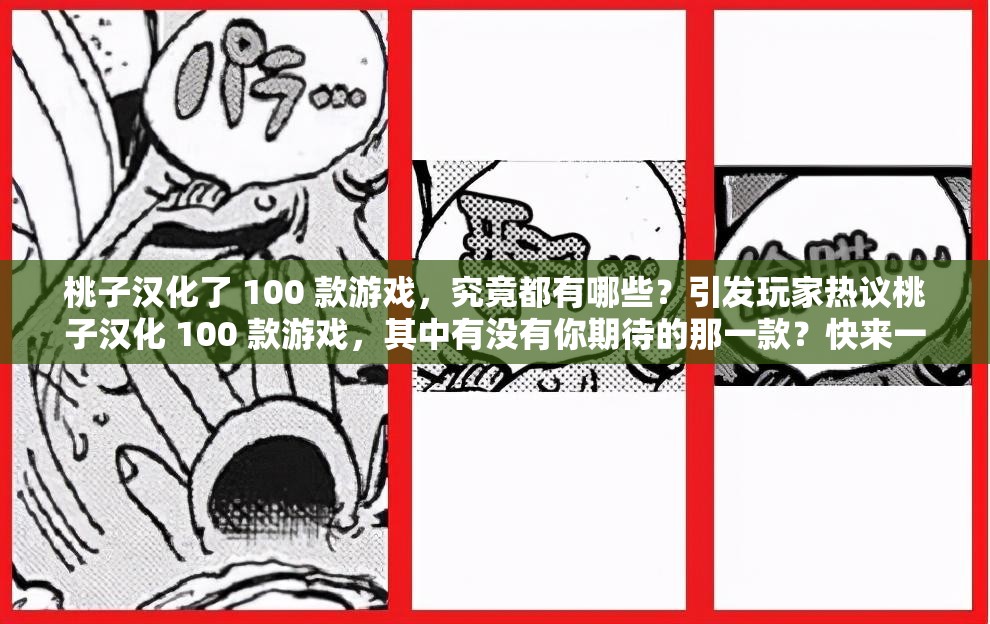 桃子汉化了 100 款游戏，究竟都有哪些？引发玩家热议桃子汉化 100 款游戏，其中有没有你期待的那一款？快来一探究竟桃子汉化 100 款游戏，是哪些游戏能在众多作品中脱颖而出？