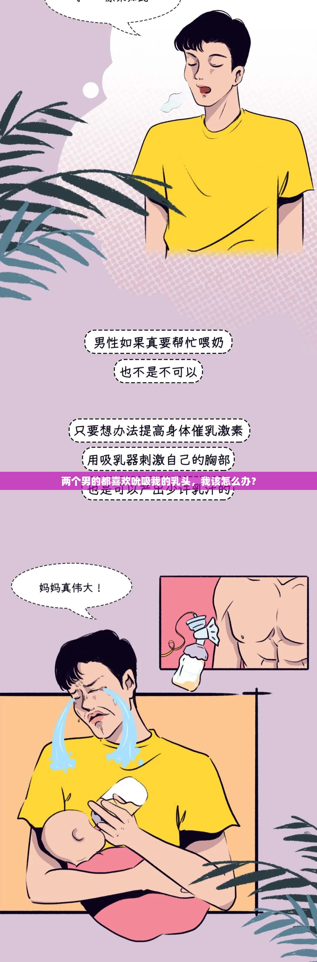 两个男的都喜欢吮吸我的乳头，我该怎么办？