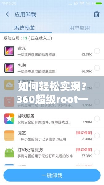 如何轻松实现？360超级root一键卸载教程全揭秘