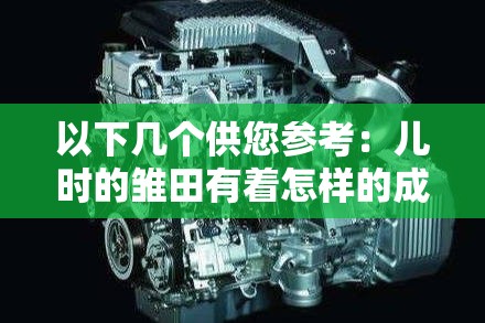 以下几个供您参考：儿时的雏田有着怎样的成长经历？你知道吗？小时候的雏田性格特点大揭秘，你好奇吗？想知道小时候的雏田是如何萌动人心的吗？快来一探究竟小时候的雏田在火影世界里有着怎样的独特魅力？一起看看探寻小时候的雏田，她的故事为何令人难以忘怀？