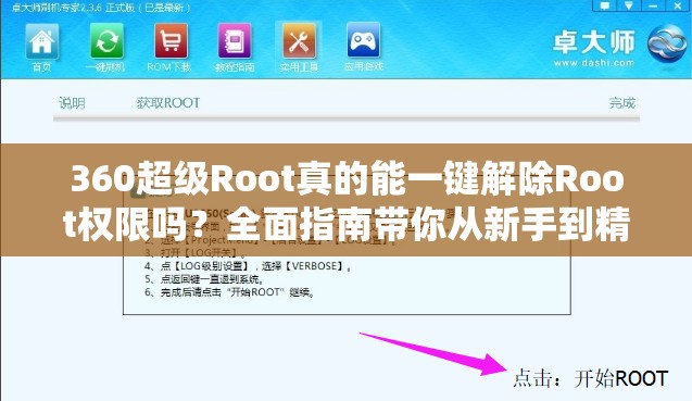 360超级Root真的能一键解除Root权限吗？全面指南带你从新手到精通