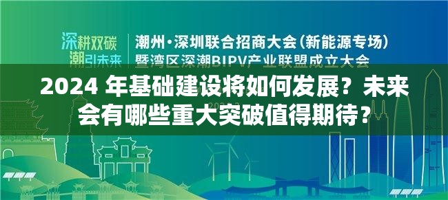 2024 年基础建设将如何发展？未来会有哪些重大突破值得期待？