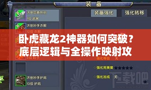 卧虎藏龙2神器如何突破？底层逻辑与全操作映射攻略揭秘！