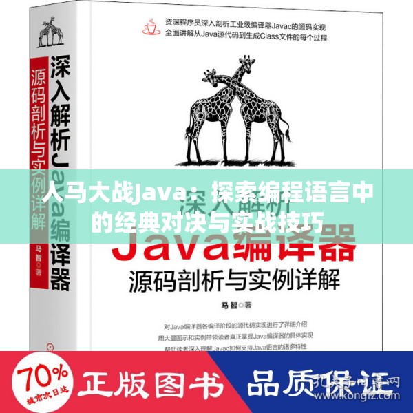 人马大战Java：探索编程语言中的经典对决与实战技巧