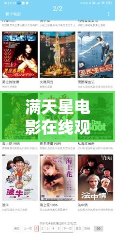 满天星电影在线观看完整免费：高清流畅观影体验，随时随地畅享精彩大片