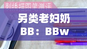 另类老妇奶 BB：BBwBB，这是什么神奇的组合？